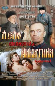 Дело следователя Никитина