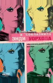 Я соблазнила Энди Уорхола