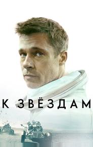 К звёздам