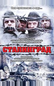 Сталинград