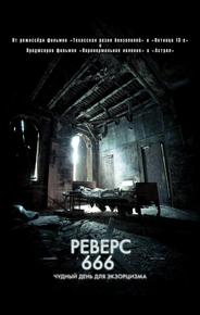 Реверс 666