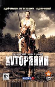 Хуторянин