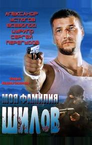 Моя фамилия Шилов