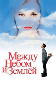 Между небом и землей