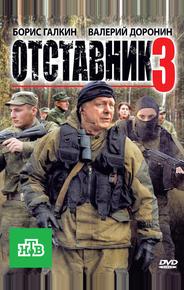 Отставник 3