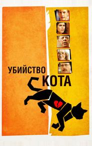 Убийство кота