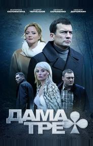 Дама треф