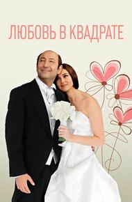 Любовь в квадрате