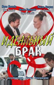 Идеальный брак