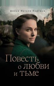 Повесть о любви и тьме