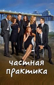 Частная практика