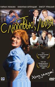 С любовью, Лиля