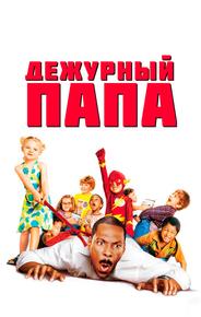 Дежурный папа