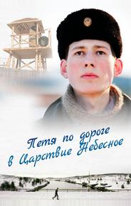Петя по дороге в Царствие Небесное