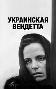 Украинская вендетта
