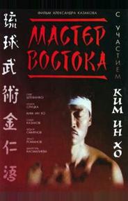 Мастер Востока