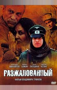 Разжалованный