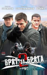 Брат за брата 2