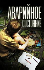 Аварийное состояние