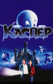 Каспер