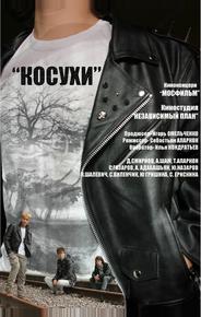 Косухи