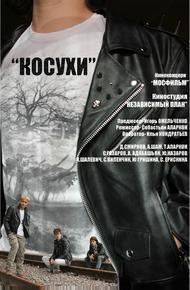 Косухи