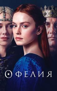 Офелия