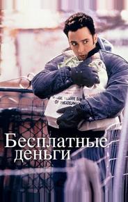 Бесплатные деньги
