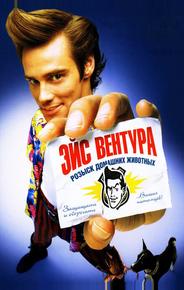 Эйс Вентура: Розыск домашних животных