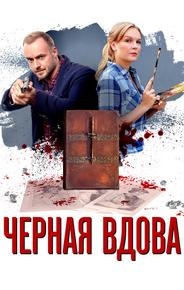 Черная вдова