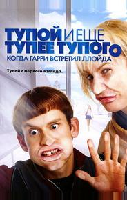 Тупой и еще тупее тупого: Когда Гарри встретил Ллойда