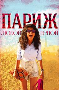 Париж любой ценой