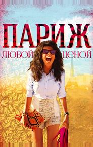 Париж любой ценой
