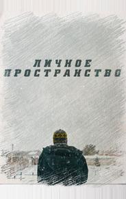 Личное пространство