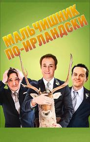 Мальчишник по-ирландски
