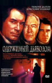 Одержимый дьяволом