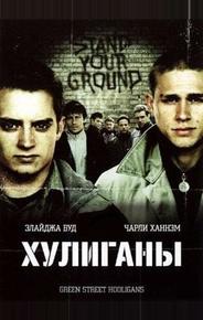 Хулиганы