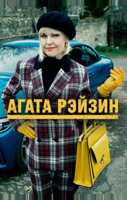 Агата Рейзин