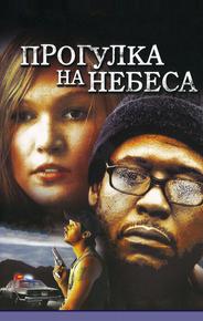 Прогулка на небеса