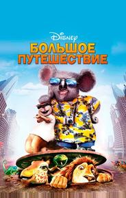 Большое путешествие