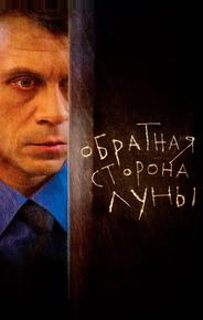 Обратная сторона Луны