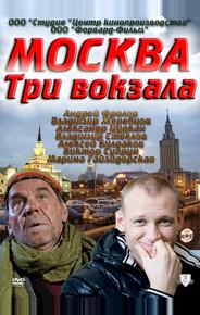 Москва. Три вокзала