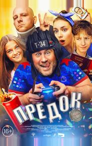 Предок