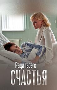 Ради твоего счастья