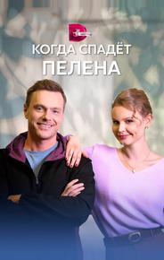 Когда спадет пелена