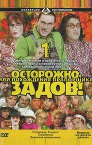 Осторожно, Задов! или Похождения прапорщика