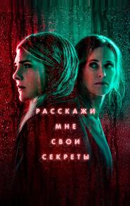 Расскажи мне свои секреты