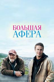 Большая афера