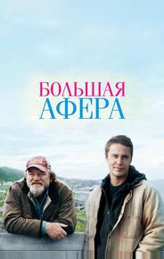 Большая афера