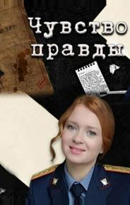 Чувство правды